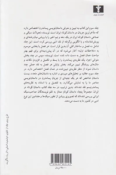 داستان کوتاه در ایران جلد3(داستان های پسامدرن)